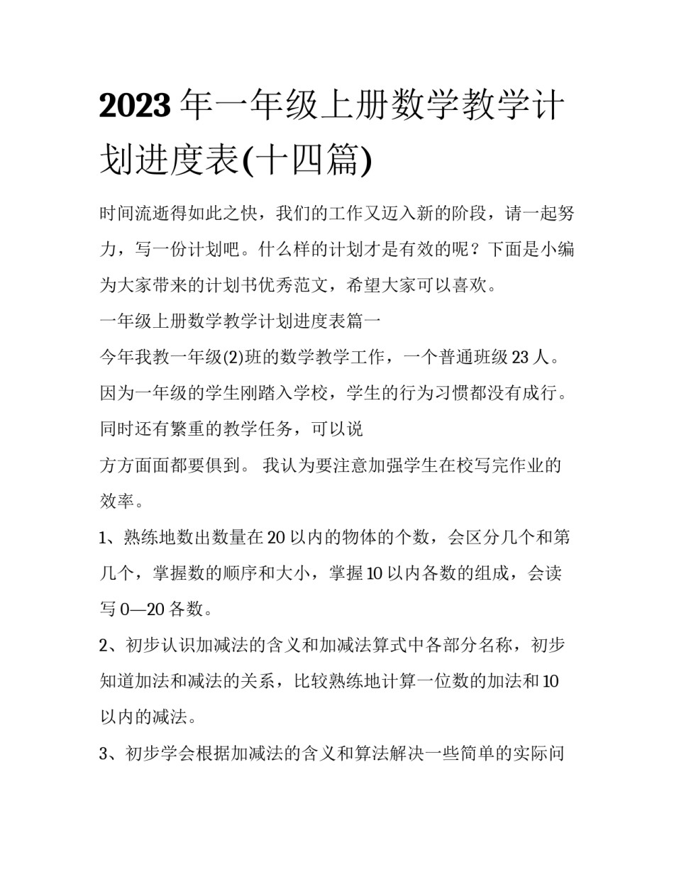 2023年一年级上册数学教学计划进度表(十四篇)_第1页