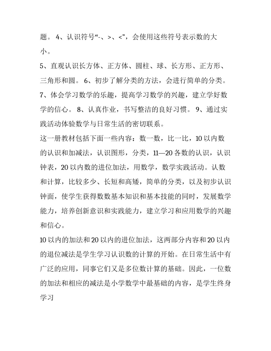 2023年一年级上册数学教学计划进度表(十四篇)_第2页