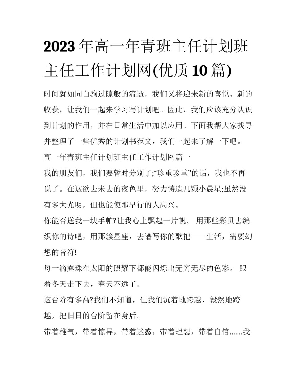 2023年高一年青班主任计划班主任工作计划网(优质10篇)_第1页