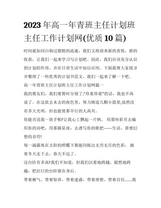 2023年高一年青班主任计划班主任工作计划网(优质10篇)