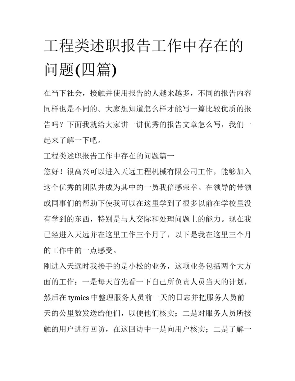 工程类述职报告工作中存在的问题(四篇)_第1页