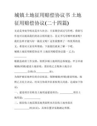 城镇土地征用赔偿协议书 土地征用赔偿协议(二十四篇)