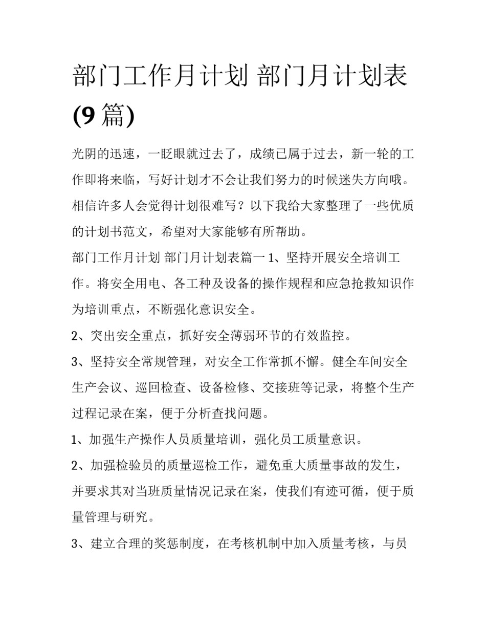 部门工作月计划 部门月计划表(9篇)_第1页