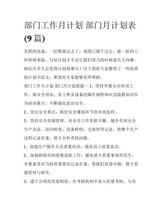 部门工作月计划 部门月计划表(9篇)