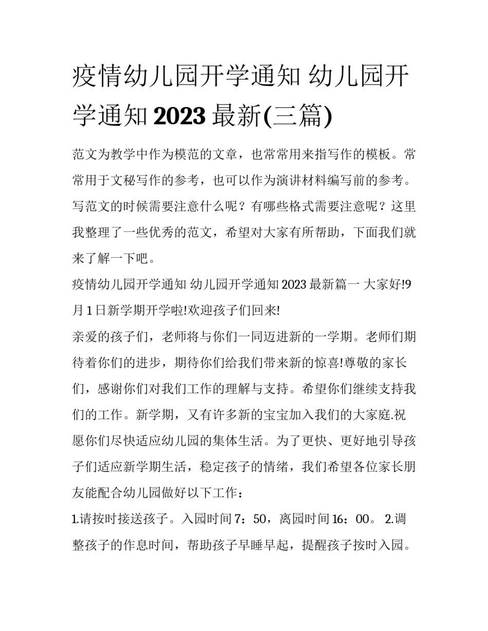 疫情幼儿园开学通知 幼儿园开学通知2023最新(三篇)_第1页