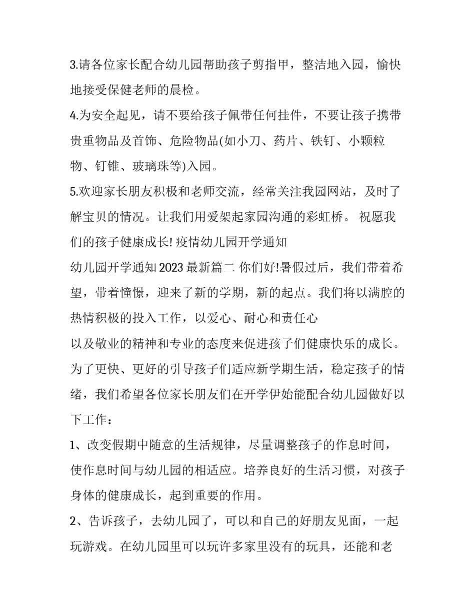 疫情幼儿园开学通知 幼儿园开学通知2023最新(三篇)_第2页