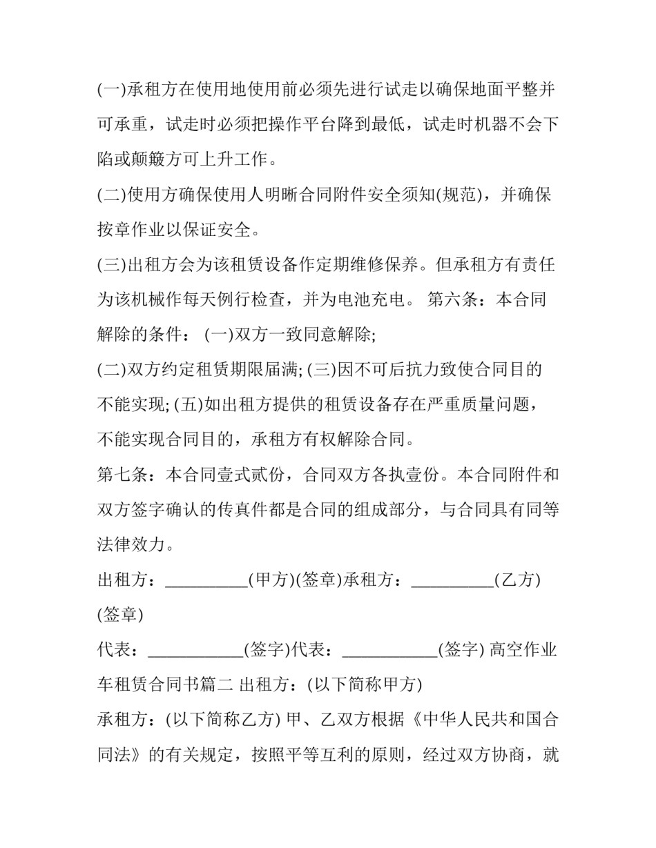 2023年高空作业车租赁合同书(大全5篇)_第3页