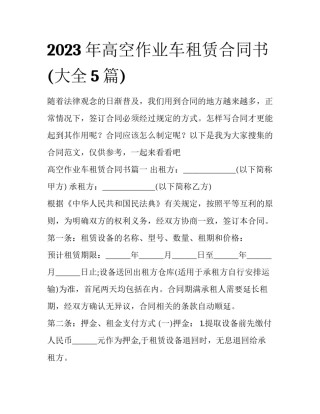 2023年高空作业车租赁合同书(大全5篇)