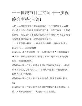 十一国庆节目主持词 十一庆祝晚会主持(三篇)