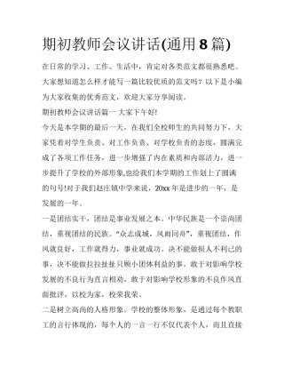 期初教师会议讲话(通用8篇)