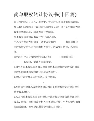 简单股权转让协议书(十四篇)