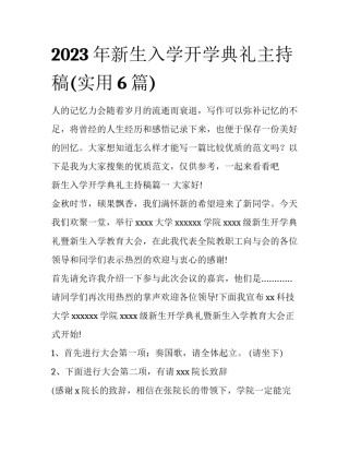 2023年新生入学开学典礼主持稿(实用6篇)