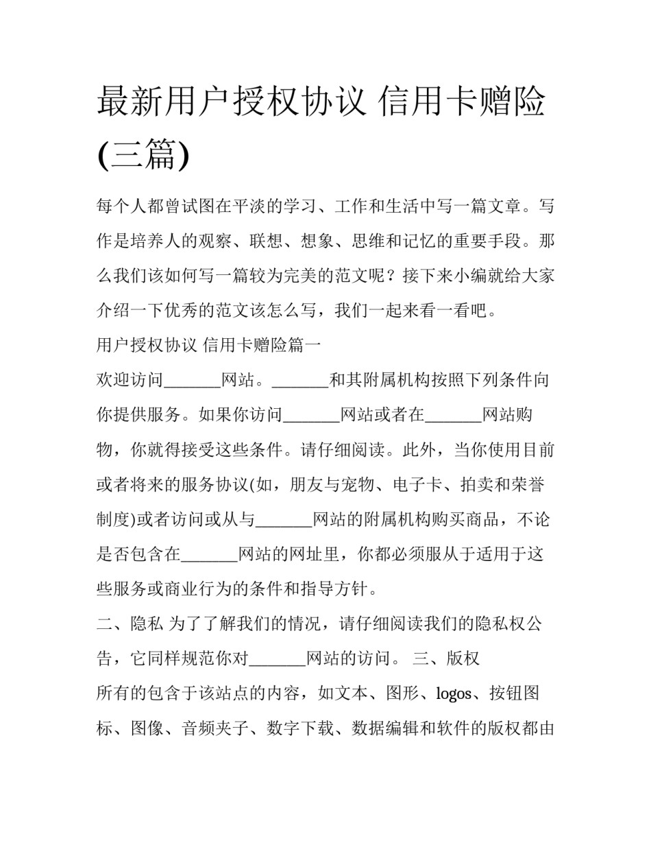 最新用户授权协议 信用卡赠险(三篇)_第1页