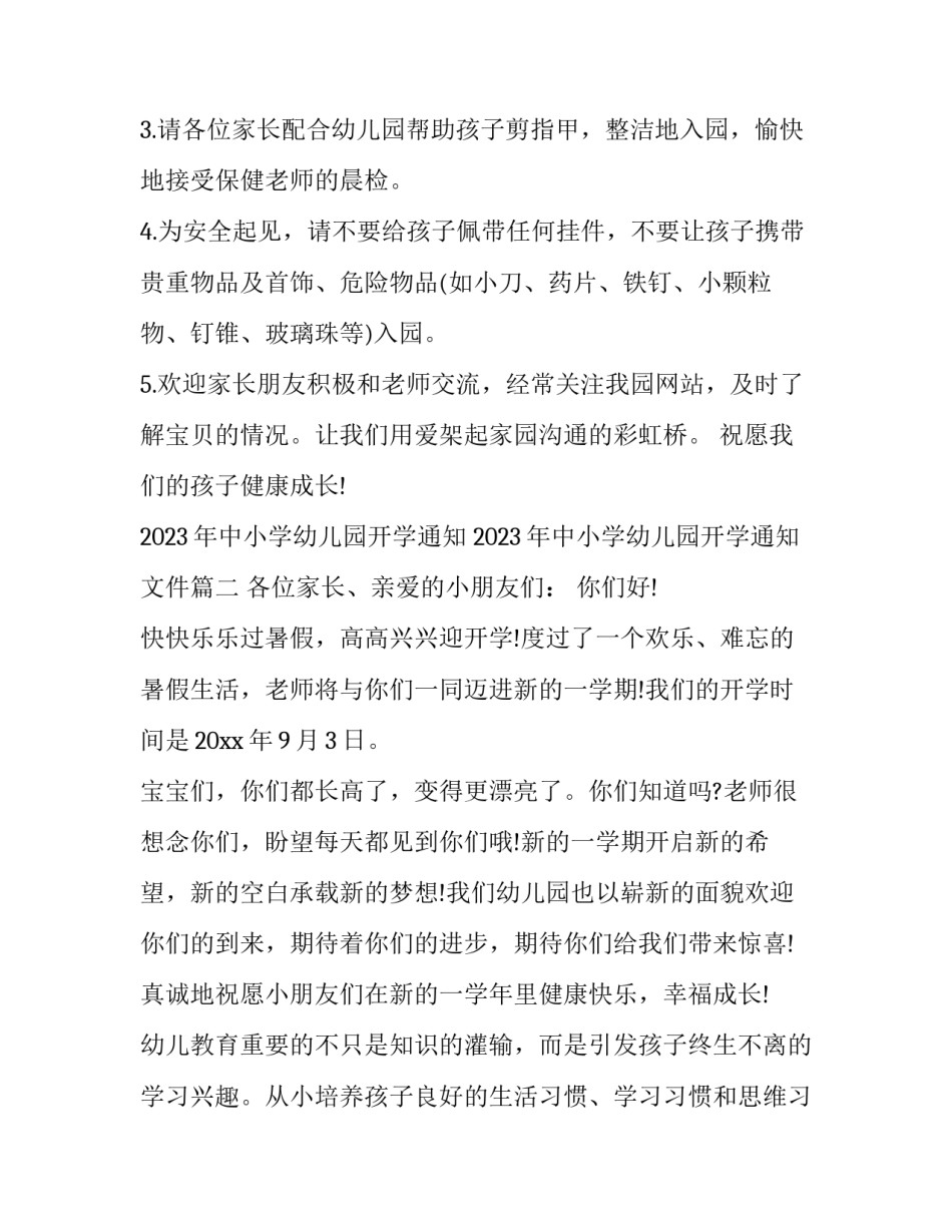 2023年中小学幼儿园开学通知 2023年中小学幼儿园开学通知文件(三篇)_第2页