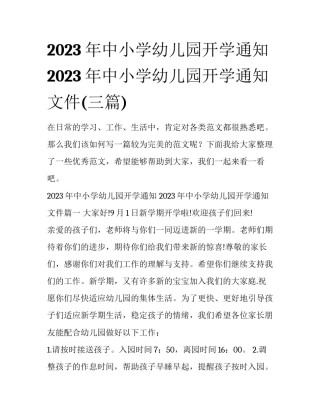 2023年中小学幼儿园开学通知 2023年中小学幼儿园开学通知文件(三篇)