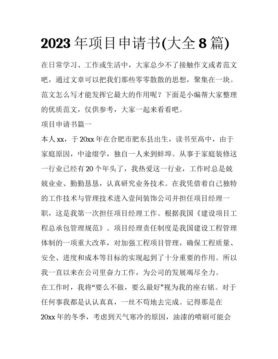 2023年项目申请书(大全8篇)_第1页