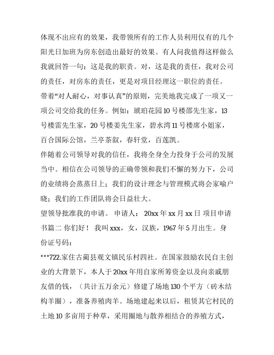 2023年项目申请书(大全8篇)_第2页