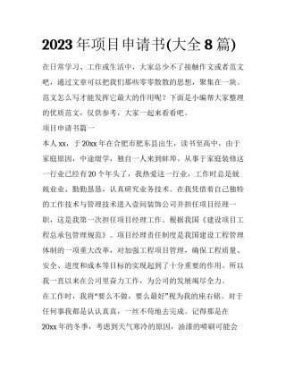 2023年项目申请书(大全8篇)