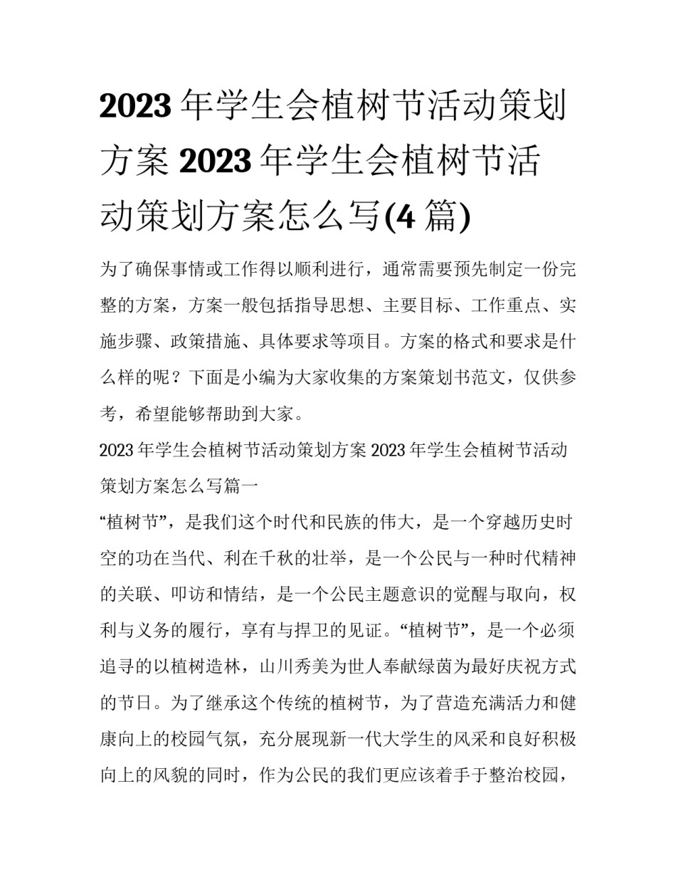 2023年学生会植树节活动策划方案 2023年学生会植树节活动策划方案怎么写(4篇)_第1页