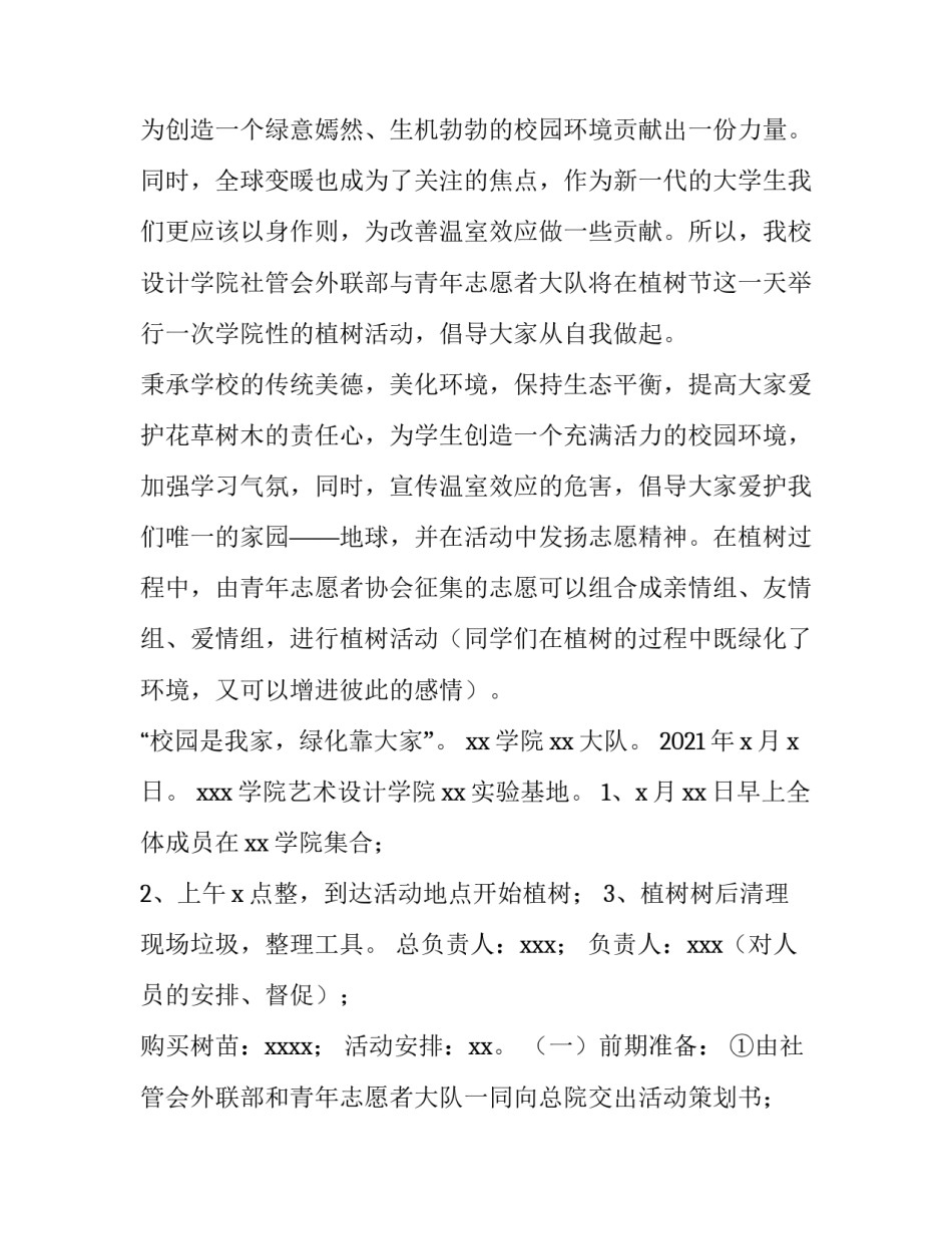 2023年学生会植树节活动策划方案 2023年学生会植树节活动策划方案怎么写(4篇)_第2页