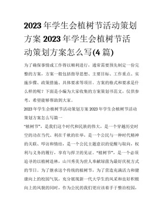 2023年学生会植树节活动策划方案 2023年学生会植树节活动策划方案怎么写(4篇)