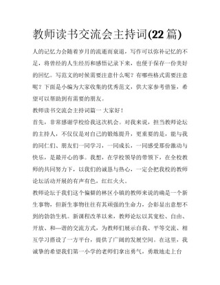 教师读书交流会主持词(22篇)