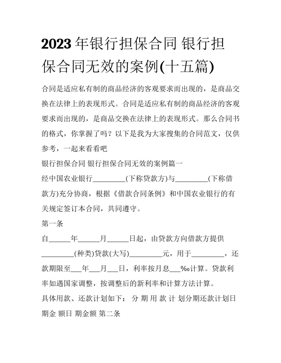 2023年银行担保合同 银行担保合同无效的案例(十五篇)_第1页