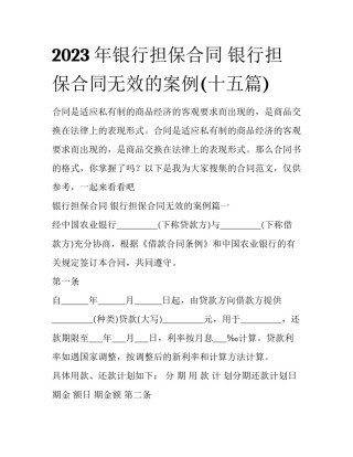2023年银行担保合同 银行担保合同无效的案例(十五篇)