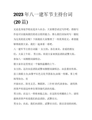 2023年八一建军节主持台词(20篇)