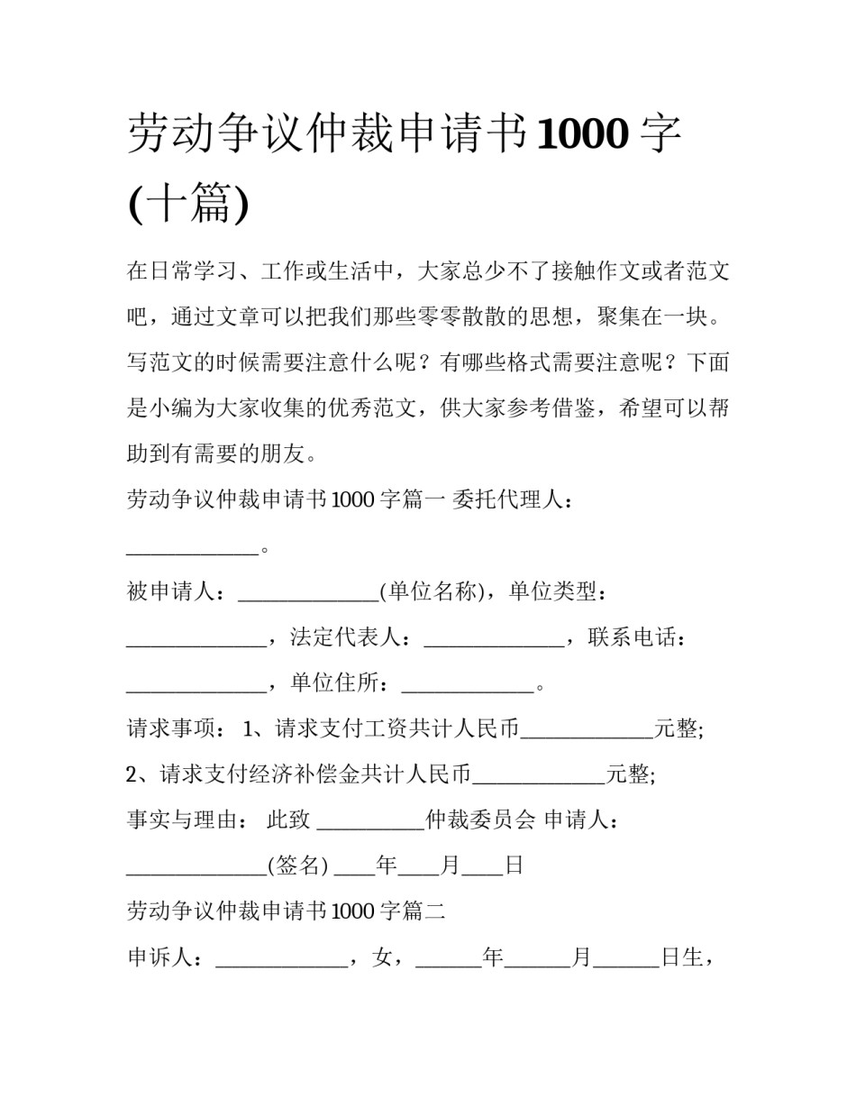 劳动争议仲裁申请书1000字(十篇)_第1页