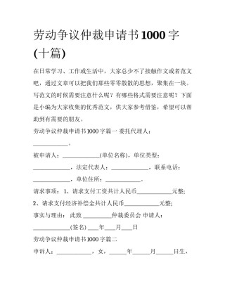 劳动争议仲裁申请书1000字(十篇)