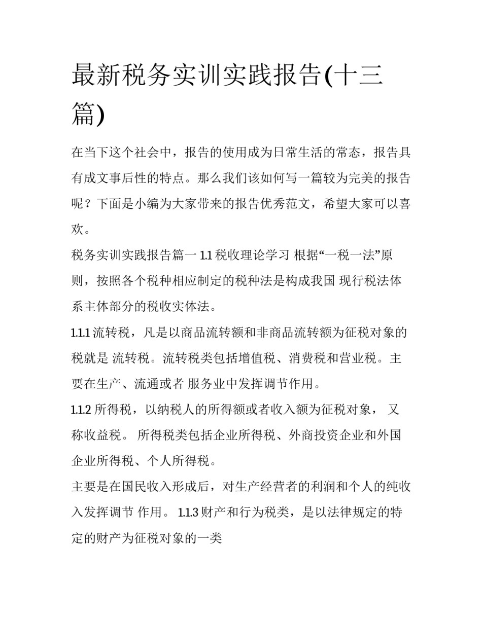 最新税务实训实践报告(十三篇)_第1页