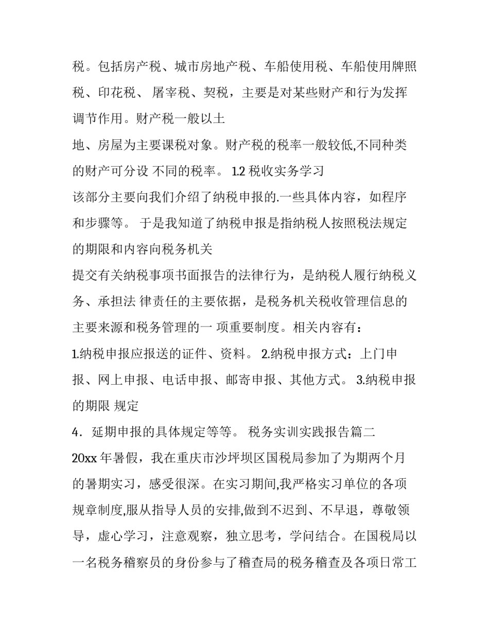 最新税务实训实践报告(十三篇)_第2页
