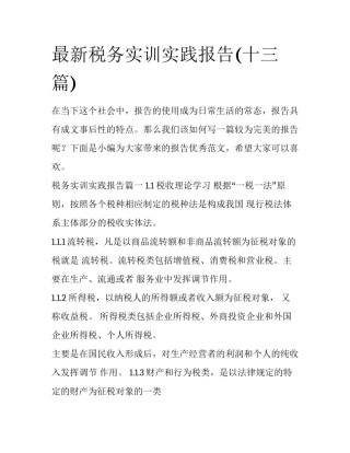 最新税务实训实践报告(十三篇)