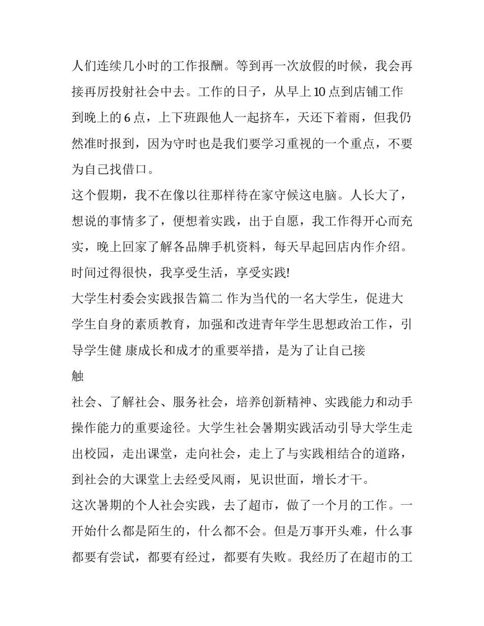 2023年大学生村委会实践报告 大学生村委会社会实践报告(汇总6篇)_第3页