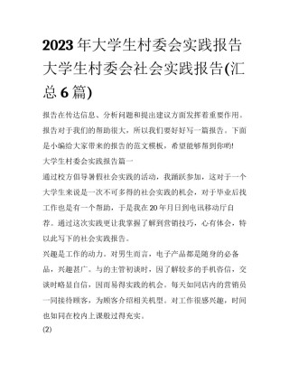 2023年大学生村委会实践报告 大学生村委会社会实践报告(汇总6篇)