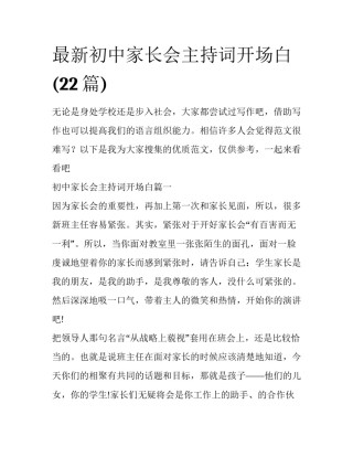 最新初中家长会主持词开场白(22篇)