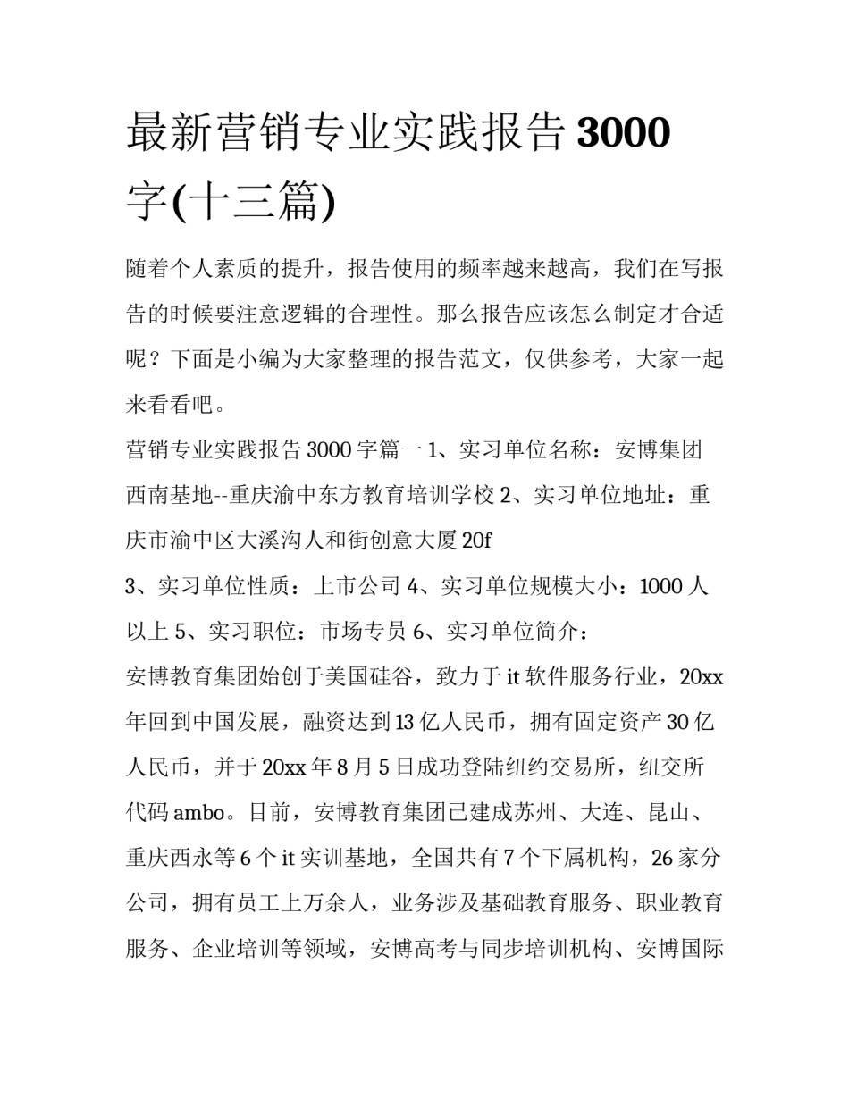 最新营销专业实践报告3000字(十三篇)_第1页