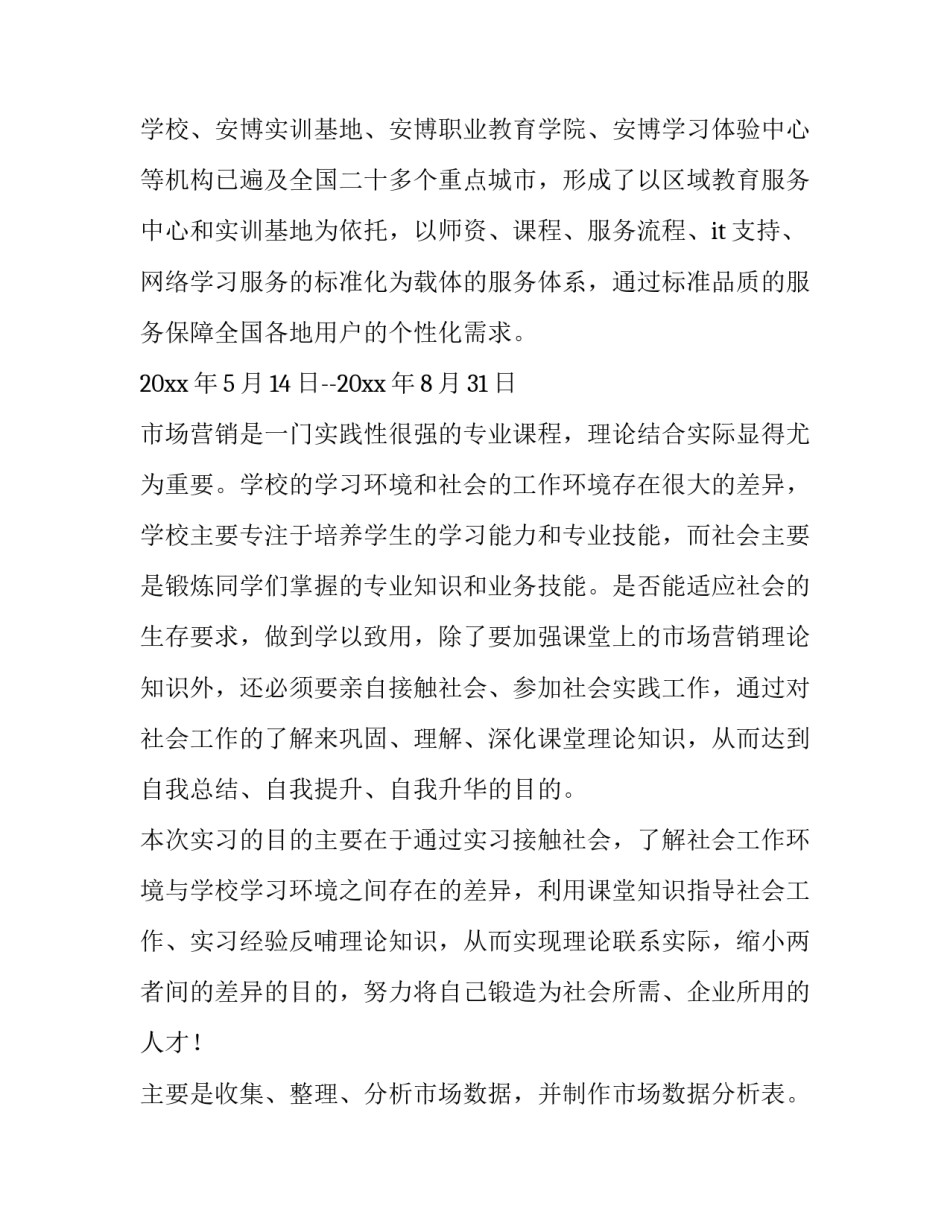 最新营销专业实践报告3000字(十三篇)_第2页