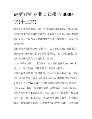 最新营销专业实践报告3000字(十三篇)