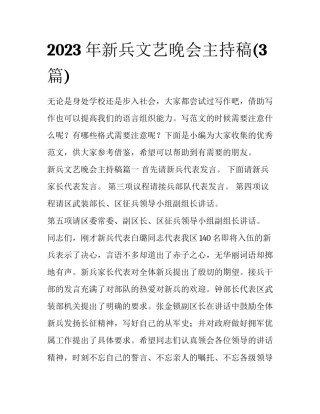 2023年新兵文艺晚会主持稿(3篇)