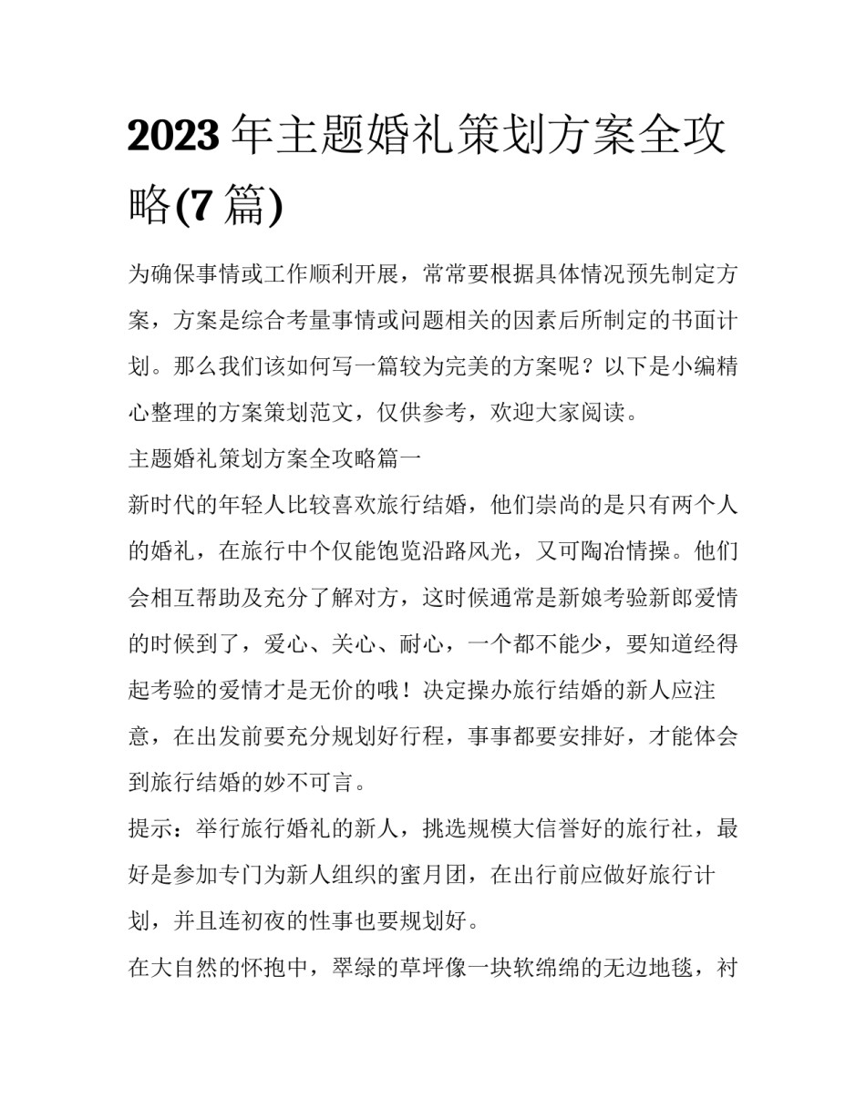 2023年主题婚礼策划方案全攻略(7篇)_第1页