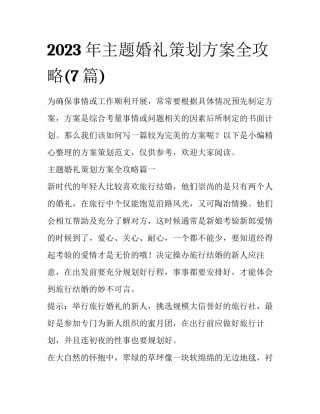 2023年主题婚礼策划方案全攻略(7篇)