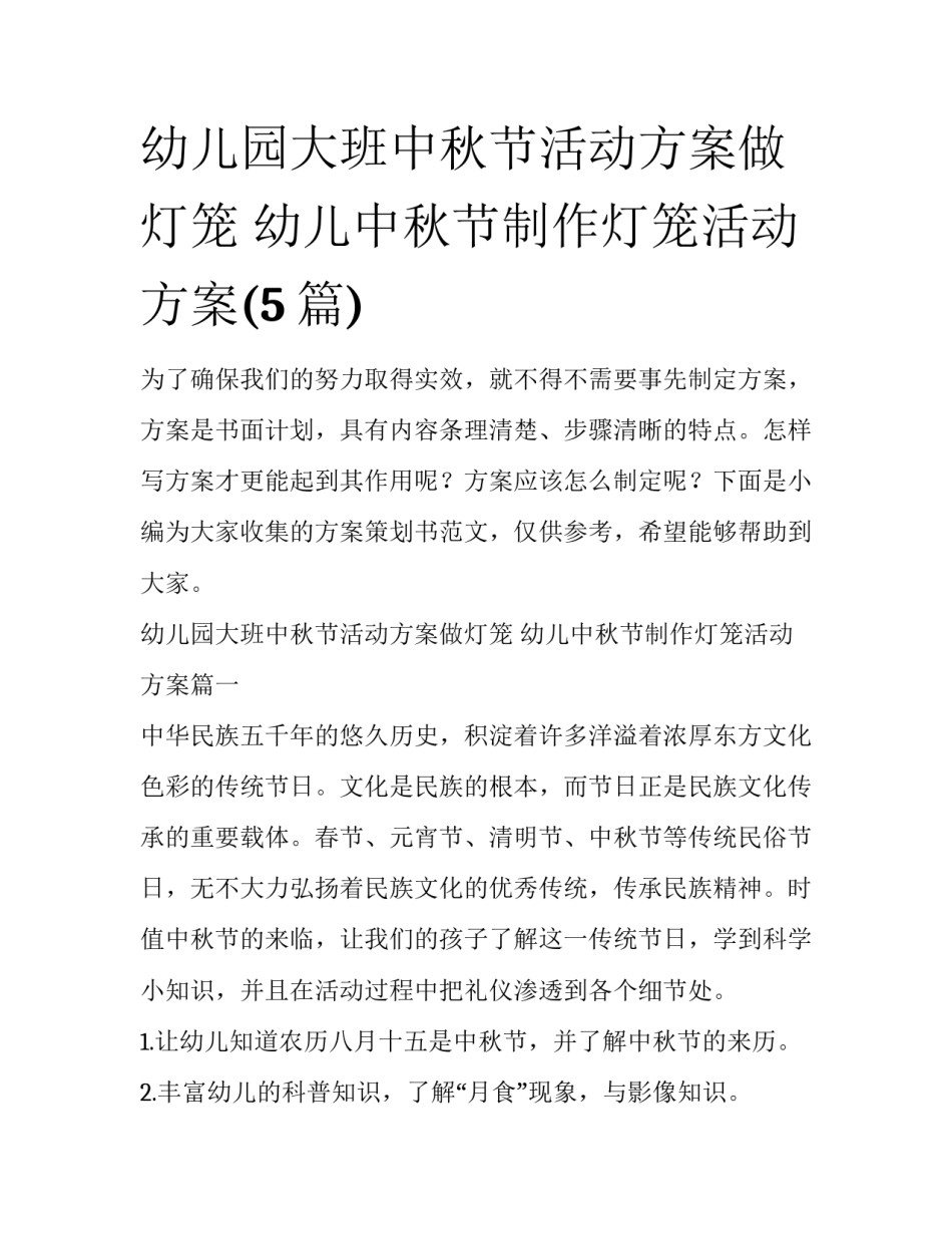 幼儿园大班中秋节活动方案做灯笼 幼儿中秋节制作灯笼活动方案(5篇)_第1页