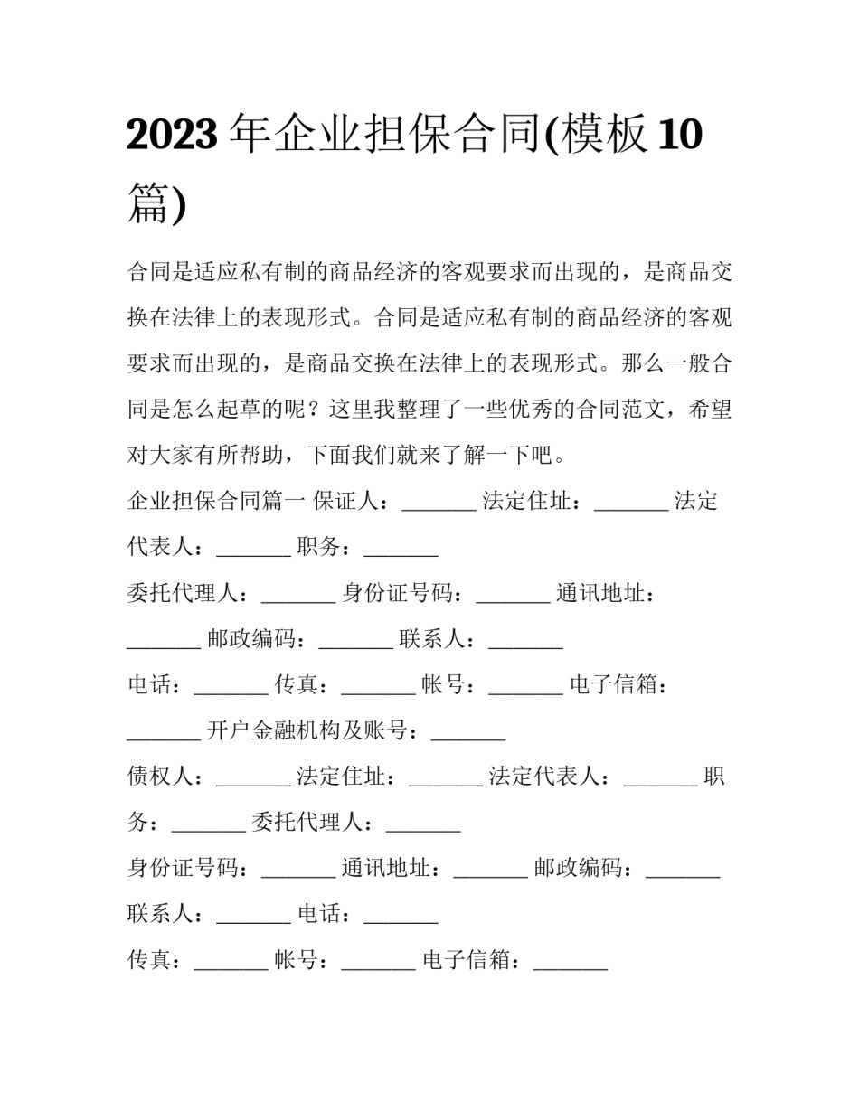 2023年企业担保合同(模板10篇)_第1页