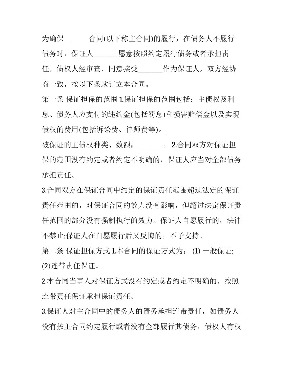 2023年企业担保合同(模板10篇)_第2页