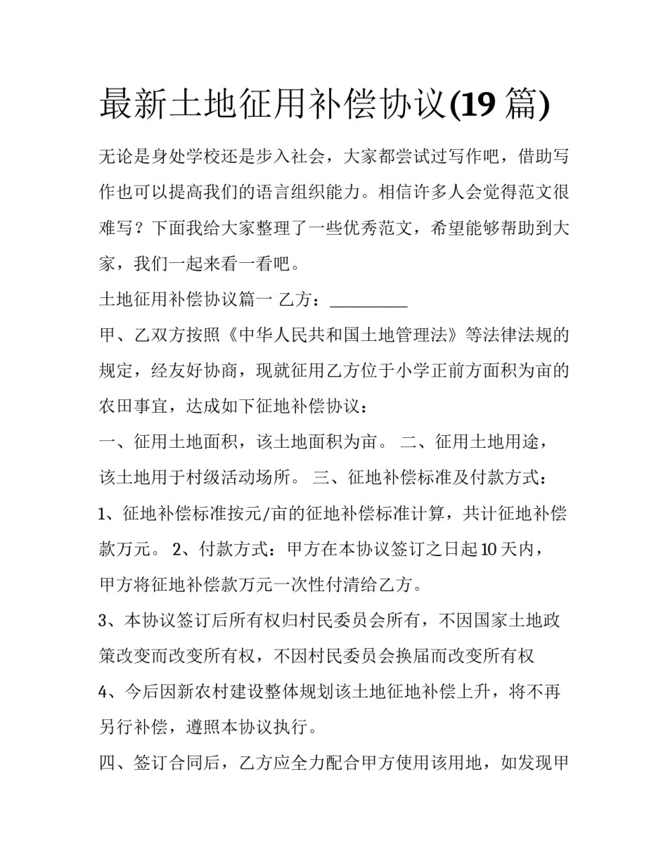 最新土地征用补偿协议(19篇)_第1页