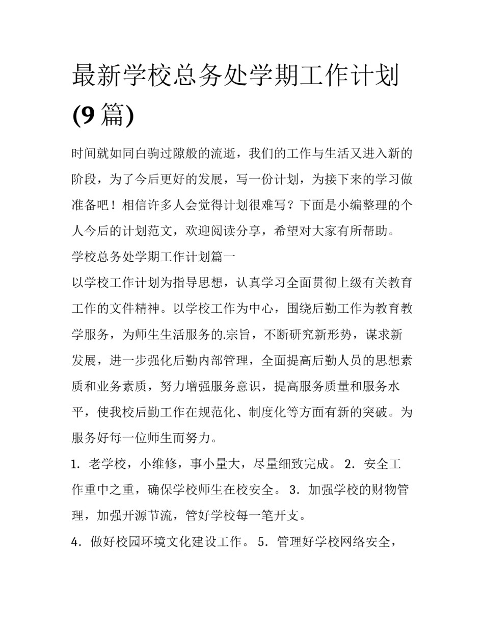 最新学校总务处学期工作计划(9篇)_第1页