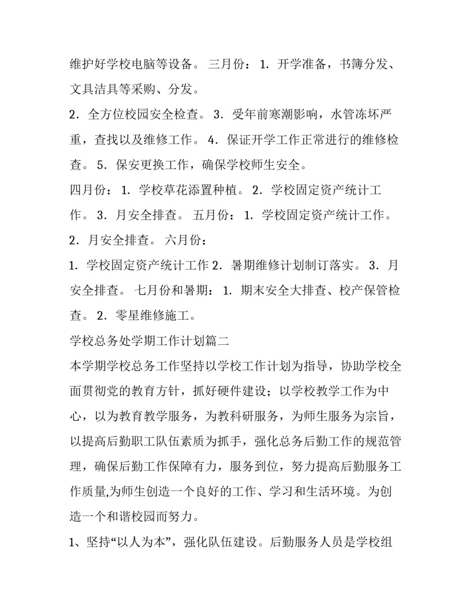 最新学校总务处学期工作计划(9篇)_第2页