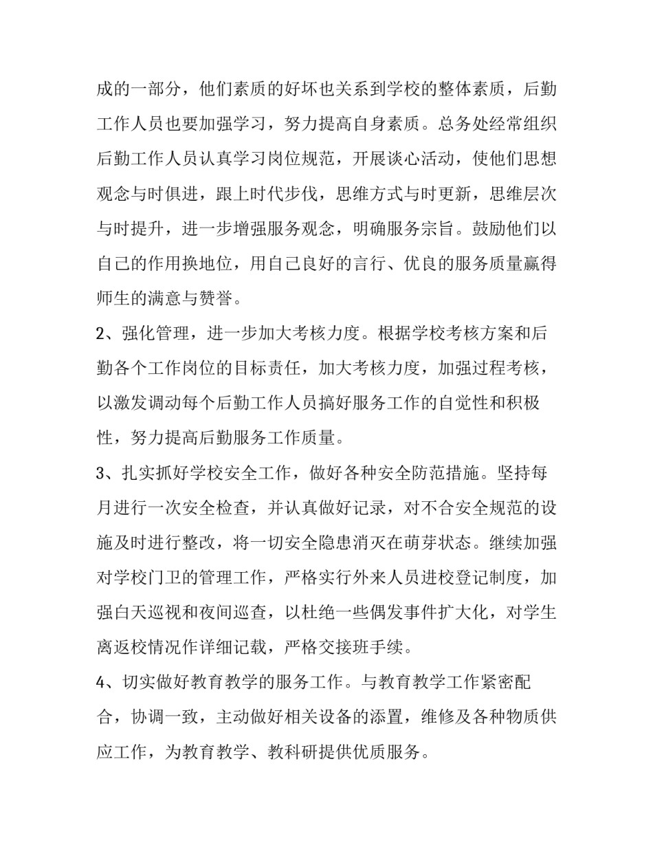 最新学校总务处学期工作计划(9篇)_第3页